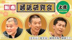 新春落語研究会《上席》※2020年版