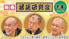 新春落語研究会《下席》※2020年版