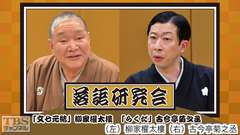 落語研究会「文七元結」柳家權太樓、「らくだ」古今亭菊之丞