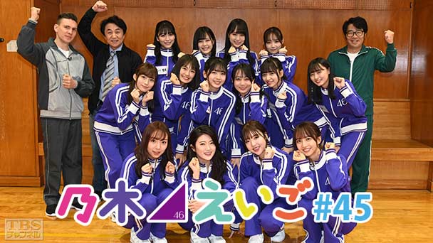 乃木坂46えいご（のぎえいご） #45