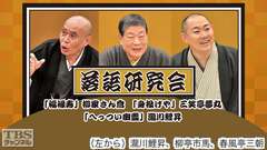 落語研究会「福禄寿」柳家さん喬、「身投げや」三笑亭夢丸、「へっつい幽霊」瀧川鯉昇