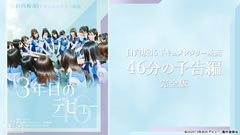 日向坂46ドキュメンタリー映画 46分の予告編 完全版