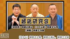落語研究会「派手彦」柳家小満ん、「うどん屋」柳家さん喬、「棒鱈」柳家三之助