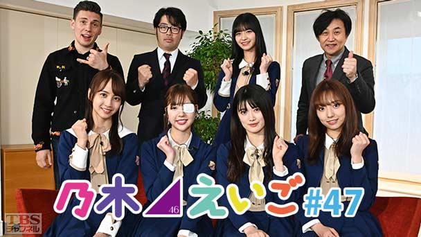 乃木坂46えいご（のぎえいご） #47
