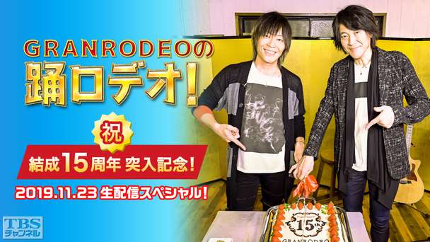 GRANRODEOの踊ロデオ！祝 結成15周年突入記念！2019.11.23生配信スペシャル！