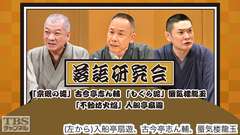 落語研究会「宗ミンの滝」古今亭志ん輔、「もぐら泥」蜃気楼龍玉、「不動坊火焔」入船亭扇遊