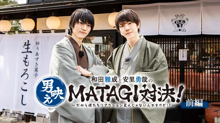 和田雅成と安里勇哉の男映えシリーズ第2弾「MATAGI」対決！〜だから 
