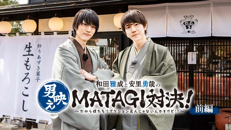 TBS チャンネル    和田雅成と安里勇哉の男映えシリーズ第2弾「MATAGI」対決！〜だから僕たちリアクション芸人じゃないんですけど!?〜 前編