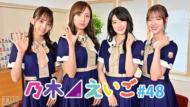 乃木坂46えいご（のぎえいご） #48