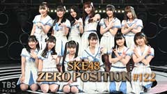 SKE48 ゼロポジ #122
