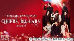 REAL⇔FAKE SPECIAL EVENT Cheers, Big ears!
