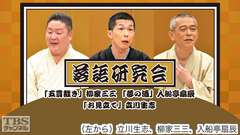 落語研究会「五貫裁き」柳家三三、「夢の酒」入船亭扇辰、「お見立て」立川生志