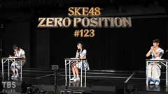 SKE48 ゼロポジ #123
