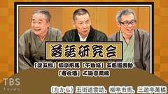 落語研究会「淀五郎」柳亭市馬、「干物箱」五街道雲助、「寄合酒」三遊亭萬橘