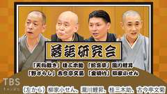 落語研究会「天狗裁き」桂三木助、「蛇含草」瀧川鯉昇、「野ざらし」古今亭文菊、「金明竹」柳家小せん