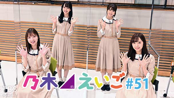 乃木坂46えいご（のぎえいご） #51
