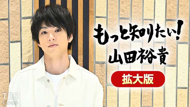 もっと知りたい!山田裕貴 拡大版