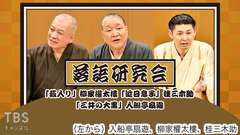 落語研究会「藪入り」柳家權太樓、「近日息子」桂三木助、「三井の大黒」入船亭扇遊