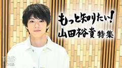 もっと知りたい！山田裕貴 特集