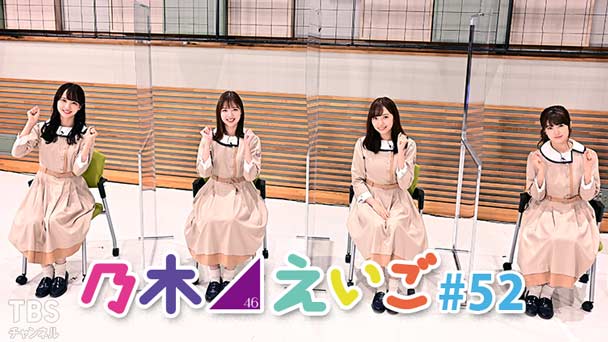 乃木坂46えいご（のぎえいご） #52