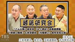 落語研究会「こんな顔」桂文治、「もう半分」五街道雲助、「将棋の殿様」三笑亭夢丸、「化物使い」古今亭志ん陽