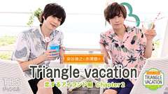 染谷俊之と赤澤燈のTriangle vacation〜恋するアイランド編〜Chapter2