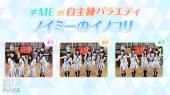 ≠MEの自主練バラエティ ノイミーのイノコリ