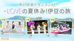 =LOVEの夏休み!伊豆の旅