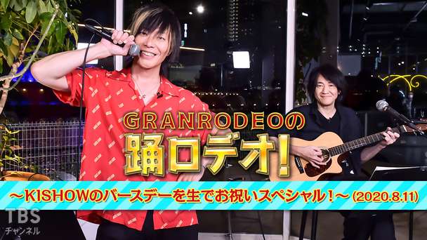 GRANRODEOの踊ロデオ！〜KISHOWのバースデーを生でお祝いスペシャル！〜（2020.8.11）