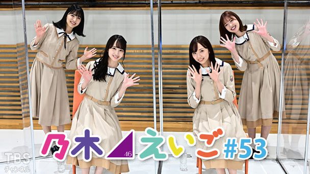 乃木坂46えいご（のぎえいご） #53