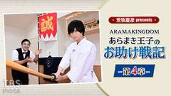 荒牧慶彦 presents ARAMAKINGDOM〜あらまき王子のお助け戦記〜 第4章