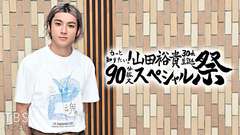 もっと知りたい!山田裕貴30th生誕祭 90分拡大スペシャル