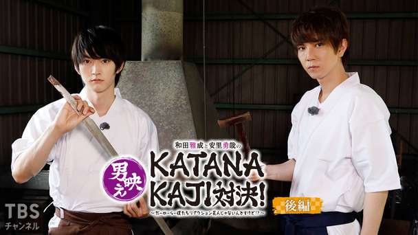 和田雅成と安里勇哉の男映えシリーズ第3弾「KATANAKAJI」対決