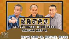 落語研究会「千早ふる」柳家小三治、「武助馬」桂やまと、「芝居の喧嘩」春風亭一朝