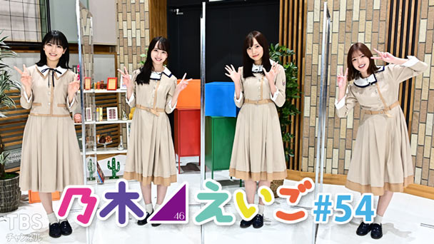 乃木坂46えいご（のぎえいご） #54