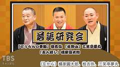 落語研究会「どうらんの幸助」桂吉弥、「佐野山」三笑亭夢丸、「五人廻し」橘家圓太郎