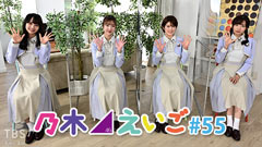 乃木坂46えいご(のぎえいご) #55