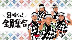 8時だョ!全員集合