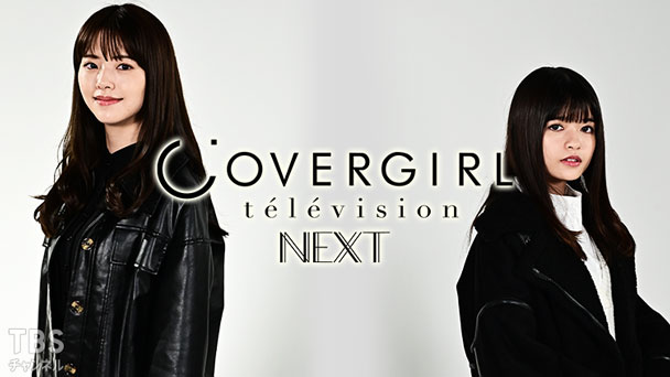 カバーガールTVネクスト