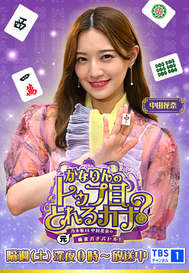 元乃木坂46中田花奈の麻雀ガチバトル!かなりんのトップ目とれるカナ? 隔週(土)深夜0時~放送中 TBSチャンネル1