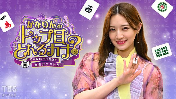 元乃木坂46中田花奈の麻雀ガチバトル!かなりんのトップ目とれるカナ?