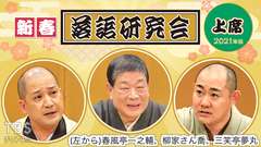 新春落語研究会《上席》※2021年版