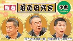 新春落語研究会《中席》※2021年版