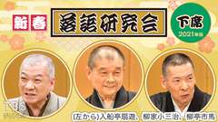 新春落語研究会《下席》※2021年版