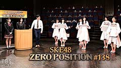 SKE48 ゼロポジ #138
