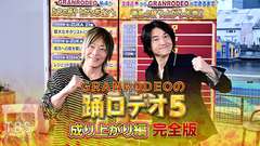 GRANRODEOの踊ロデオ5 成り上がり編 完全版