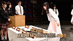 SKE48 ゼロポジ #140