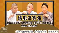 落語研究会「唐茄子屋政談」古今亭志ん輔、「替り目」隅田川馬石、「明烏」桃月庵白酒