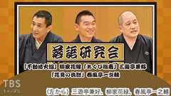 落語研究会「不動坊火焔」柳家花緑、「あくび指南」三遊亭兼好、「花見の仇討」春風亭一之輔