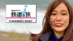 TBS女子アナ 鉄道の旅「のと鉄道 演歌紀行/田村真子」